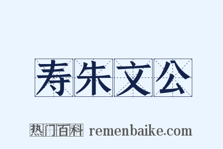 寿朱文公是什么意思的图片